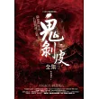 鬼剝皮全集