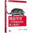 機器學習|工作現場的評估、導入與實作