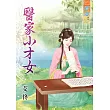 醫家小才女