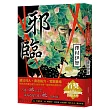 邪臨