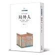 局外人