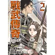 戰武傳奇(02)