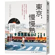 東京，慢慢熟。(隨書收錄柴郡貓最新創作歌曲〈走在東京的日常風景〉、〈夏來〉MP3 & 〈走在東京的日常風景〉MV〉