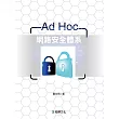 Ad Hoc網路安全體系