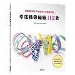 幸運繩帶編織112款：學會基本技巧就能變化出無限可能