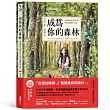 成為你的森林：走進森林女孩的日常，成為你轉身的力量!