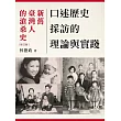 口述歷史採訪的理論與實踐：新舊臺灣人的滄桑史(2版)