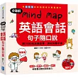 全圖解 Mind Map 英語會話句子隨口說