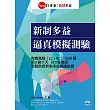新制多益逼真模擬測驗 （首創音檔雲端化）