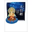 大日經(二版)