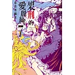 架刑的愛麗絲 7