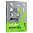 面對未來的智造者： 工業4 .0的困惑與下一波製造業再興
