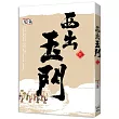 西出玉門 三