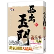 西出玉門 四完