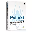 Python：網路爬蟲與資料分析入門實戰