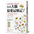 你的大腦很愛這麼記!：回想力擴增10倍的完整82項腦科學記憶訣竅