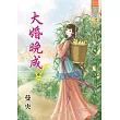 大婚晚成․卷一