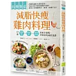低醣餐桌  減脂快瘦雞肉料理：57道常備菜、便當菜、省時料理，美味不重複，不撞菜的減重食譜