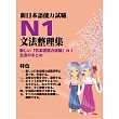 新日本語能力試驗N1文法整理集