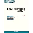 中國新三板掛牌金融機構成長性研究