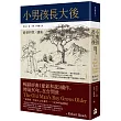 小男孩長大後：爺爺和我續集【六十年暢銷經典版】（二版）