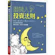 睡美人投資法則：「睡美人概念股+台灣50+美股ETF」知名財經部落客教你如何三管齊下穩穩賺