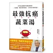 最強抗癌蔬菜湯：世界抗癌藥研究權威傳授！一天兩碗，輕鬆預防癌症、有效改善慢性病！