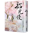 韶光慢[卷一]