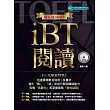 新托福100＋iBT閱讀 （附MP3）
