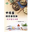 中西醫結合藥性論：從中醫談西藥