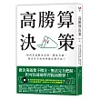 高勝算決策：如何在面對決定時，降低失誤，每次出手成功率都比對手高?