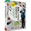 劉博仁不藏私的功能醫學新王道：吃藥不如吃對營養、過對生活 小毛病不會變成大問題