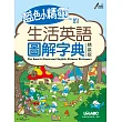藍色小精靈的生活英語圖解字典：【數位學習版：書+電腦互動光碟(含朗讀MP3功能)】（精裝版）