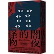闇夜的怪物【獨家限量版】