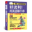 好流利！用英語聊不停：外國人怎麼說都聽得懂(附MP3)