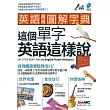 英語萬用圖解字典 這個單字英語這樣說【朗讀MP3版：書＋朗讀MP3光碟】