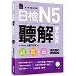 日檢N5聽解總合對策（附：3回全新模擬試題＋1回實戰模擬試題別冊＋1MP3）(全新修訂版)