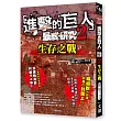 進擊的巨人最終研究2：生存之戰