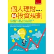 個人理財與投資規劃