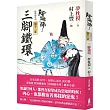 陰陽師11：三腳鐵環（二版）
