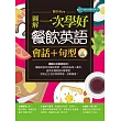 圖解一次學好餐飲英語句型+會話(附MP3)