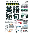 簡單卻實用 老外都在用的英語短句：全彩精裝書＋1片MP3朗讀光碟（內含點讀筆音檔）