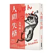 日本經典文學：人間失格(中日對照．附紀念藏書票)