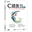 C語言基礎必修課(涵蓋「APCS大學程式設計先修檢測」試題詳解)