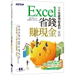 沒有投資理財基因!就用Excel省錢賺現金