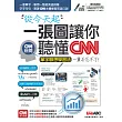 從今天起 一張圖讓你聽懂CNN【書＋1片DVD-ROM電腦互動光碟(含課文朗讀MP3)】