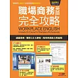 職場商務英語完全攻略：【書＋電腦互動光碟(含朗讀MP3)＋解答本】