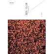 截竹為筒作笛吹：截句詩「誤讀」