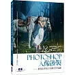 楊比比的Photoshop人像後製：展現自然光下的唯美空氣感（千萬網友點擊推薦狂推必學）
