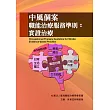 中風個案職能治療服務準則：實證治療